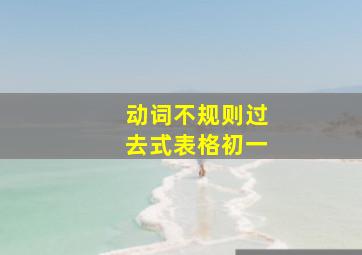 动词不规则过去式表格初一