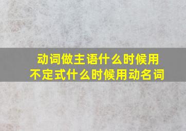 动词做主语什么时候用不定式什么时候用动名词