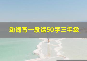 动词写一段话50字三年级