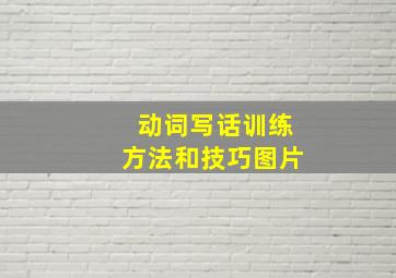 动词写话训练方法和技巧图片