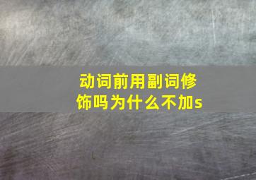 动词前用副词修饰吗为什么不加s