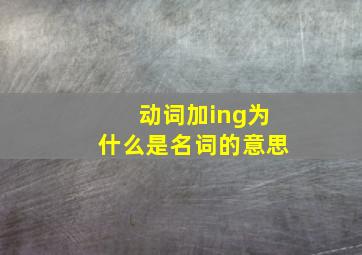 动词加ing为什么是名词的意思