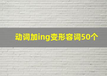 动词加ing变形容词50个