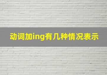 动词加ing有几种情况表示