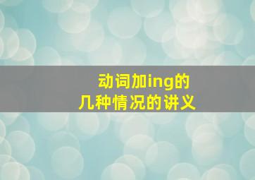 动词加ing的几种情况的讲义