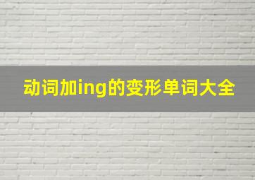 动词加ing的变形单词大全