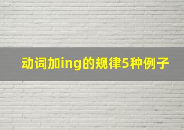 动词加ing的规律5种例子