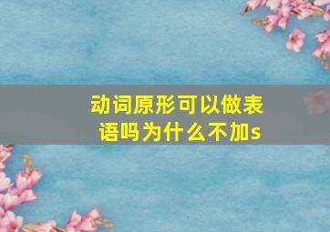 动词原形可以做表语吗为什么不加s