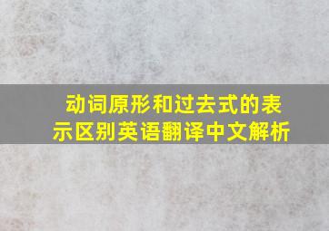 动词原形和过去式的表示区别英语翻译中文解析