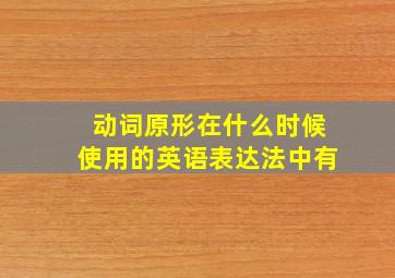 动词原形在什么时候使用的英语表达法中有