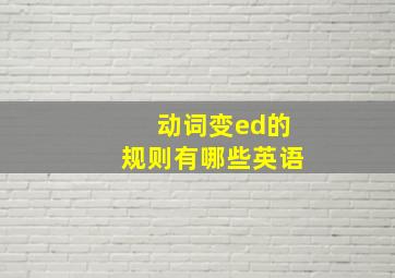 动词变ed的规则有哪些英语