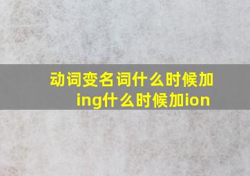 动词变名词什么时候加ing什么时候加ion