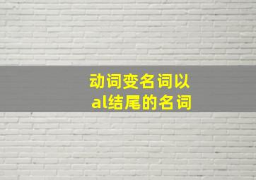 动词变名词以al结尾的名词