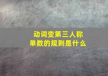 动词变第三人称单数的规则是什么