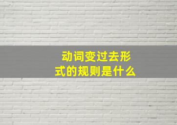 动词变过去形式的规则是什么