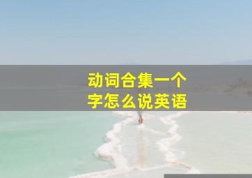 动词合集一个字怎么说英语