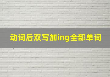 动词后双写加ing全部单词