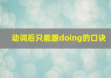 动词后只能跟doing的口诀