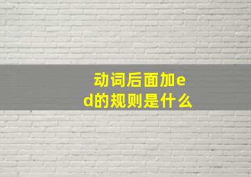 动词后面加ed的规则是什么