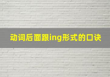 动词后面跟ing形式的口诀