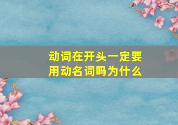 动词在开头一定要用动名词吗为什么