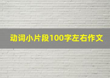 动词小片段100字左右作文