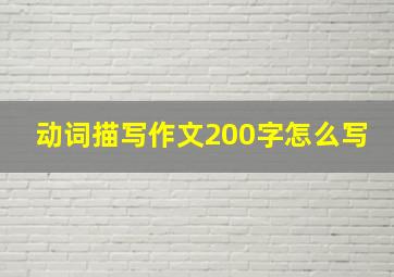 动词描写作文200字怎么写