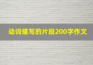 动词描写的片段200字作文