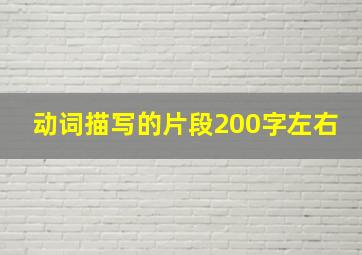 动词描写的片段200字左右