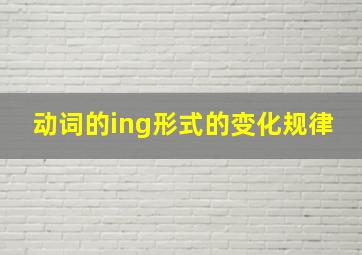 动词的ing形式的变化规律