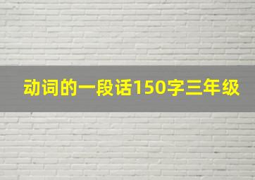 动词的一段话150字三年级