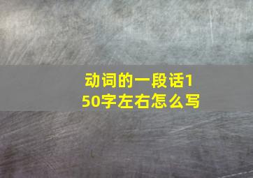 动词的一段话150字左右怎么写