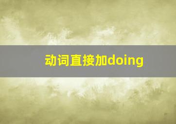 动词直接加doing