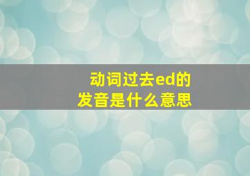 动词过去ed的发音是什么意思