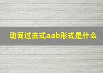 动词过去式aab形式是什么