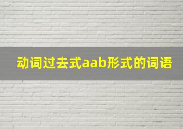 动词过去式aab形式的词语