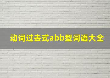 动词过去式abb型词语大全