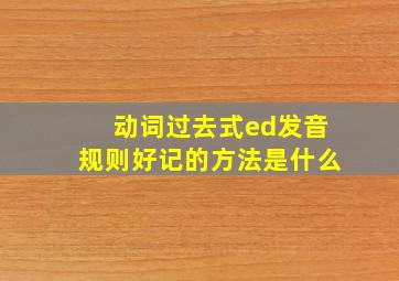 动词过去式ed发音规则好记的方法是什么