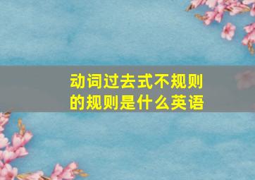 动词过去式不规则的规则是什么英语