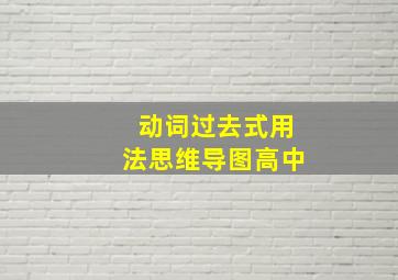 动词过去式用法思维导图高中