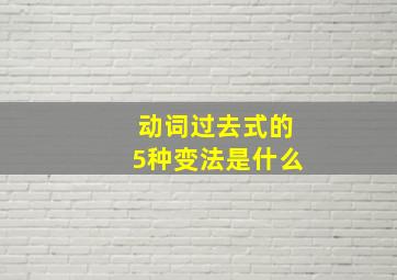 动词过去式的5种变法是什么