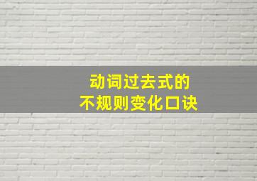 动词过去式的不规则变化口诀