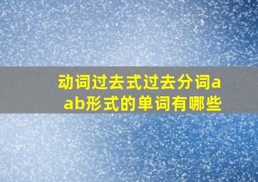 动词过去式过去分词aab形式的单词有哪些