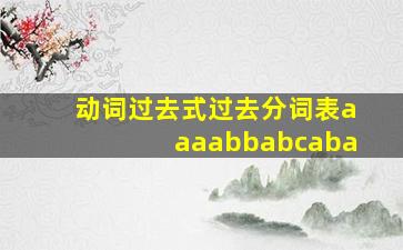 动词过去式过去分词表aaaabbabcaba