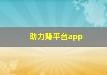 助力赚平台app