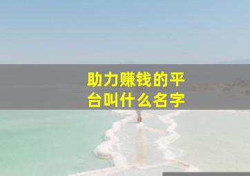 助力赚钱的平台叫什么名字