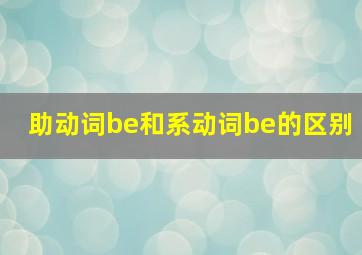 助动词be和系动词be的区别