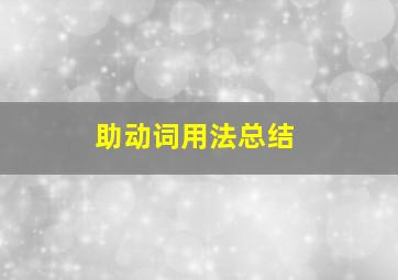 助动词用法总结