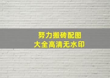 努力搬砖配图大全高清无水印