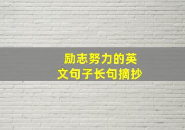 励志努力的英文句子长句摘抄